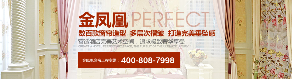 金鳳凰——數(shù)百款窗簾造型，多層次褶皺，打造完美垂墜感！