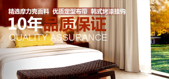 金鳳凰窗簾10年品質保證