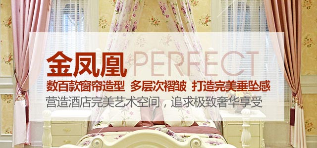 金鳳凰——數(shù)百款窗簾造型，多層次褶皺，打造完美垂墜感！
